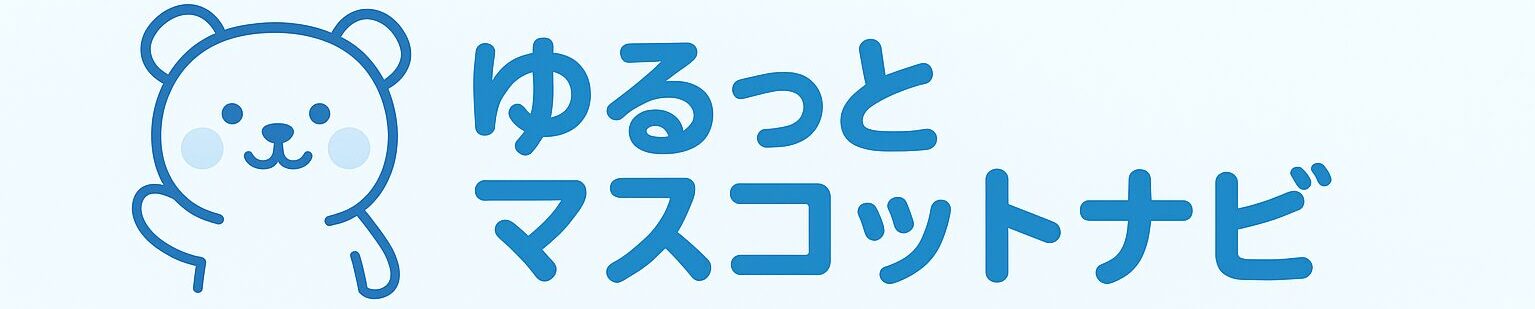 ゆるっとマスコットナビ