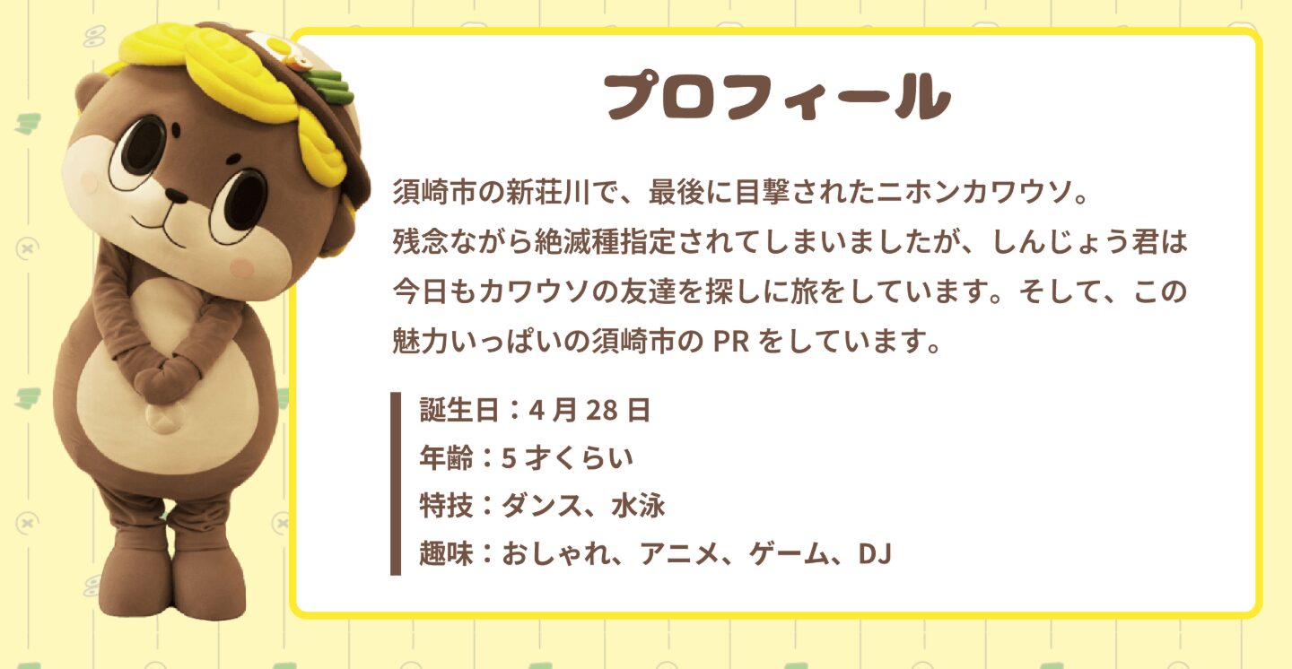 ニホンカワウソのしんじょう君