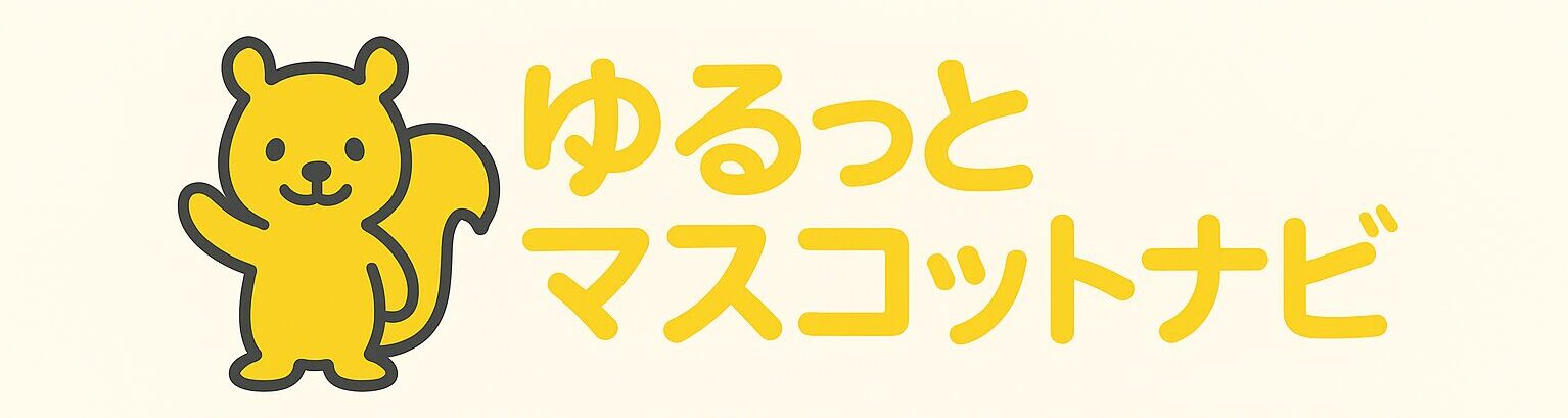 ゆるっとマスコットナビ