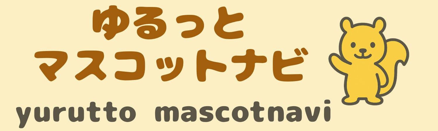 ゆるっとマスコットナビ