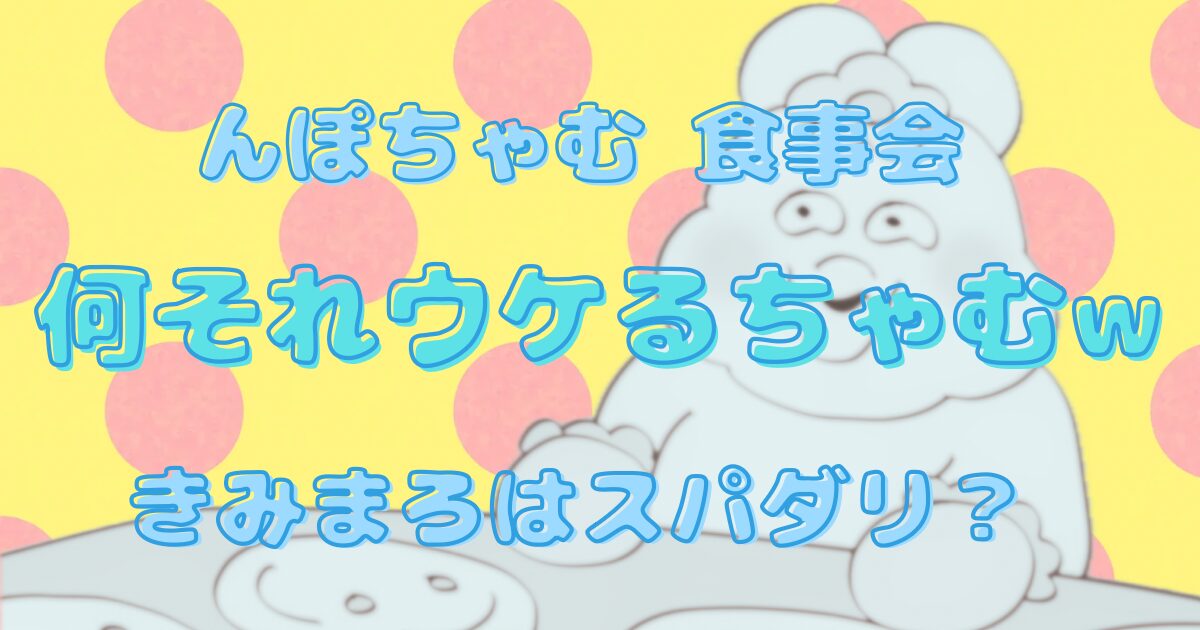 んぽちゃむ食事回が人気な理由まとめ